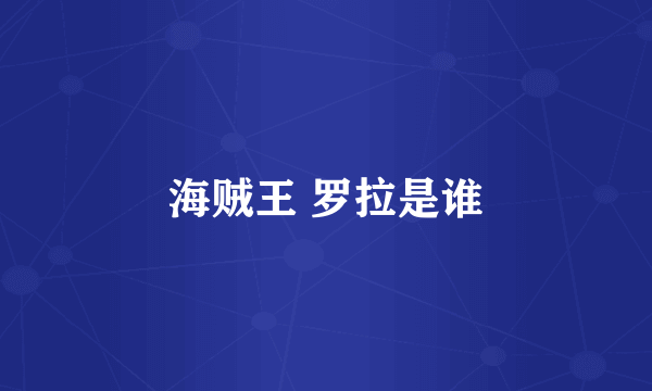 海贼王 罗拉是谁