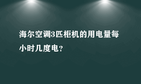 海尔空调3匹柜机的用电量每小时几度电？