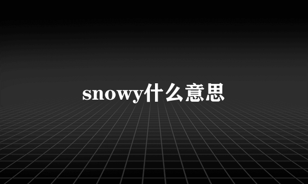 snowy什么意思