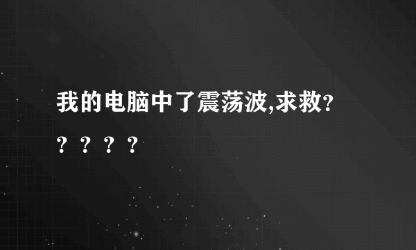 我的电脑中了震荡波,求救？？？？？