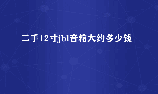 二手12寸jbl音箱大约多少钱