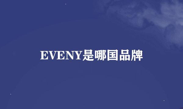 EVENY是哪国品牌