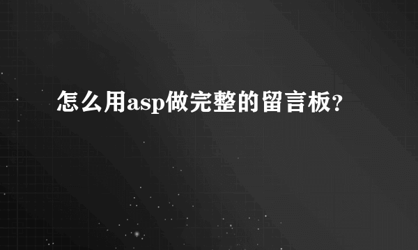 怎么用asp做完整的留言板？