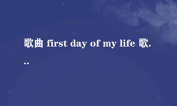 歌曲 first day of my life 歌词的中文意思
