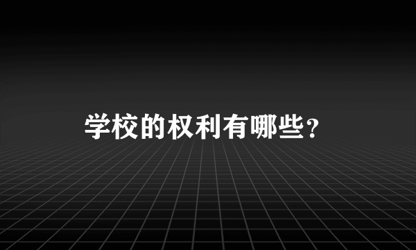 学校的权利有哪些？