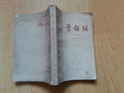 钱锺书的《管锥编》是写什么的?应该如何去阅读?