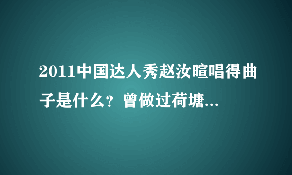 2011中国达人秀赵汝暄唱得曲子是什么？曾做过荷塘莲语的背景音乐