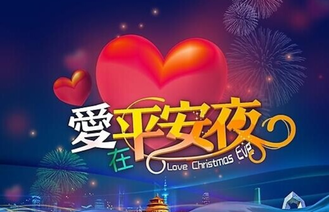 平安夜为什么要吃苹果