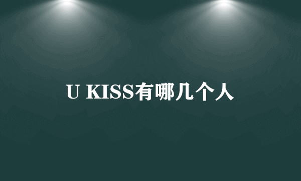 U KISS有哪几个人