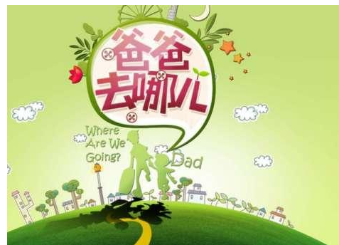 《爸爸去哪儿5》会停播吗?