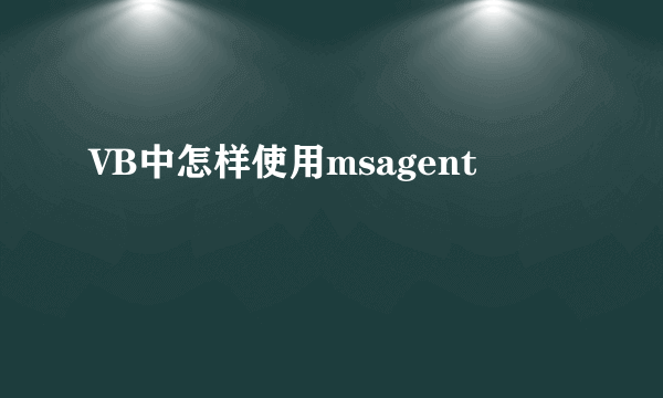VB中怎样使用msagent