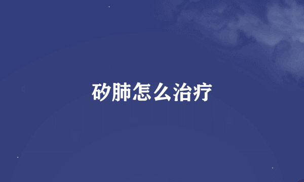 矽肺怎么治疗