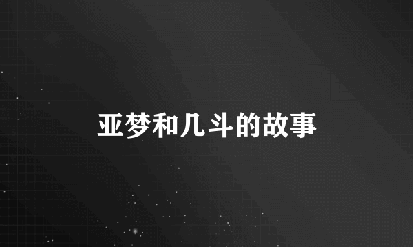 亚梦和几斗的故事