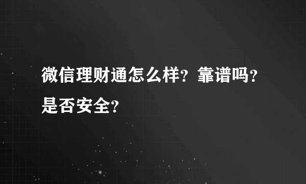 微信理财通怎么样？靠谱吗？是否安全？