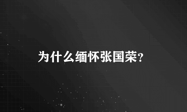 为什么缅怀张国荣？