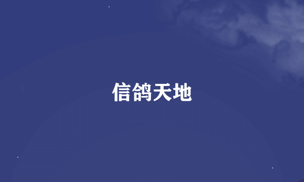 信鸽天地