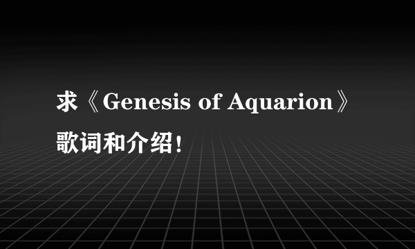 求《Genesis of Aquarion》歌词和介绍！