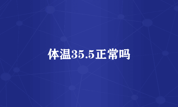 体温35.5正常吗