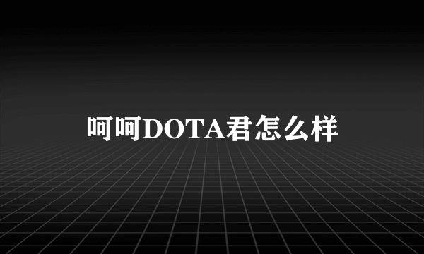 呵呵DOTA君怎么样
