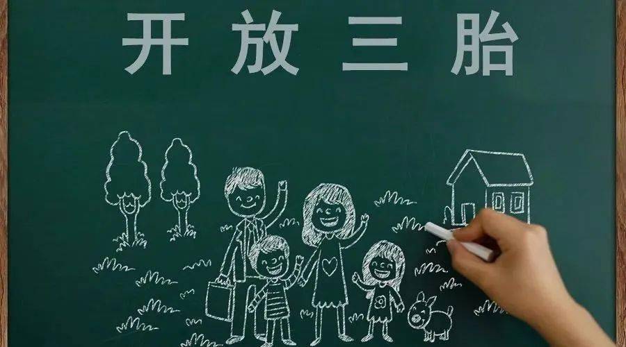 放开三孩生育政策来了,为何三孩不是全面放开?