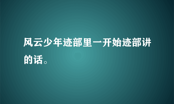 风云少年迹部里一开始迹部讲的话。