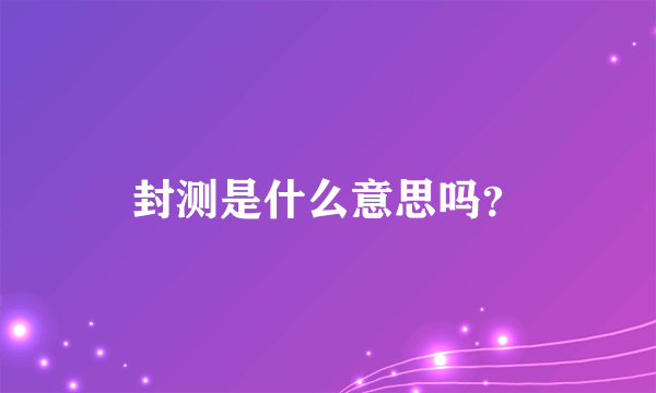 封测是什么意思吗？