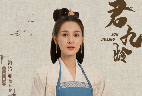 君九龄演员表角色介绍