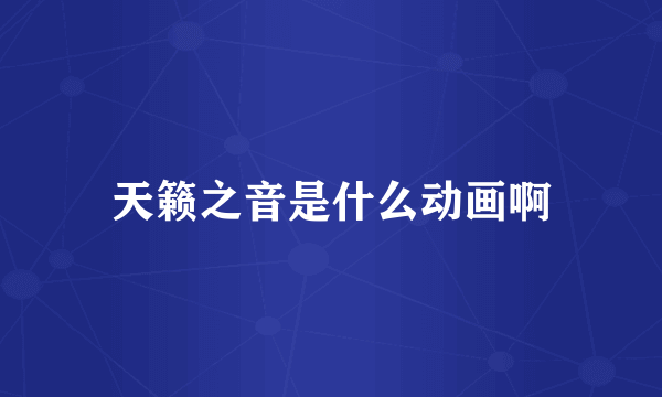 天籁之音是什么动画啊