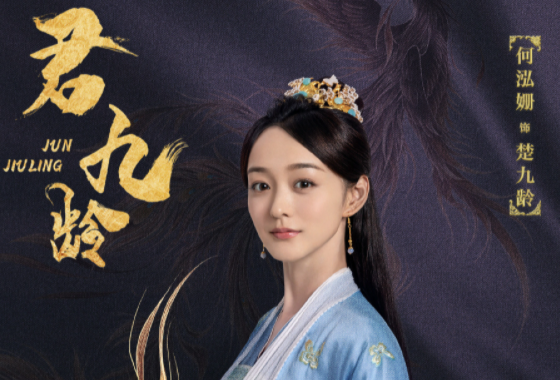 君九龄演员表角色介绍