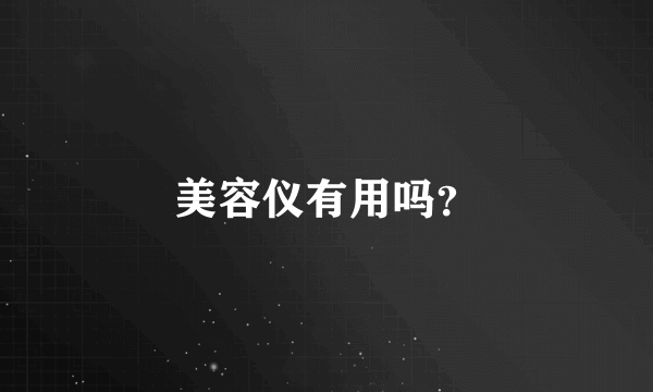 美容仪有用吗？