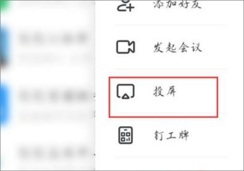 钉钉投屏码怎么获得