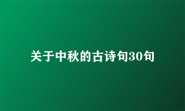 关于中秋的古诗句30句