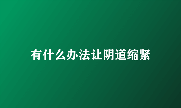 有什么办法让阴道缩紧