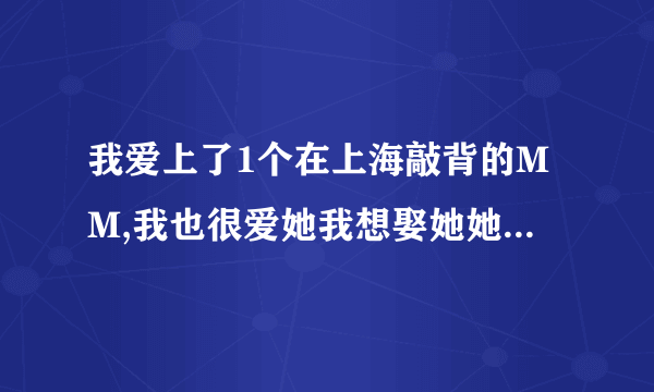 我爱上了1个在上海敲背的MM,我也很爱她我想娶她她也很爱我,我家里人不可能会同意.我该怎么办