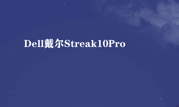 Dell戴尔Streak10Pro