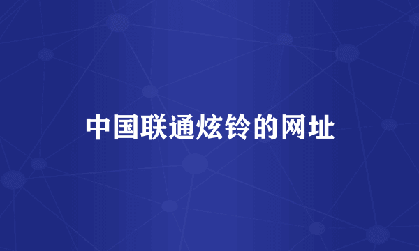 中国联通炫铃的网址