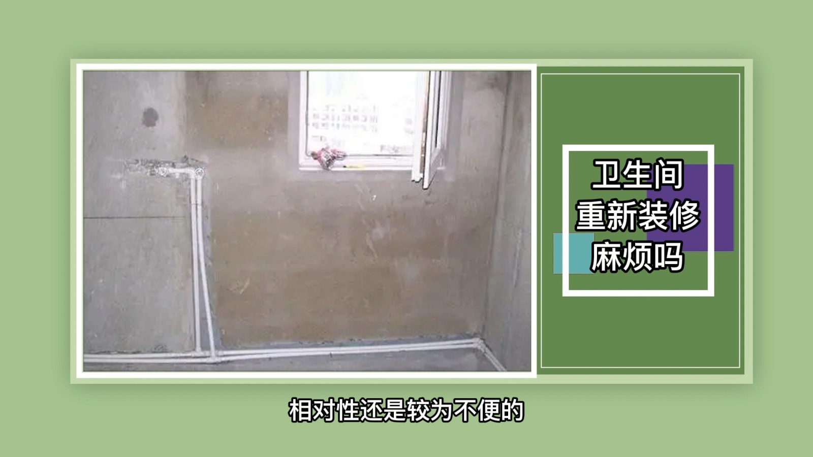 卫生间重新装修麻烦吗？