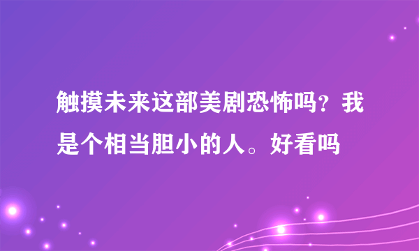 触摸未来这部美剧恐怖吗？我是个相当胆小的人。好看吗