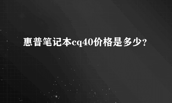 惠普笔记本cq40价格是多少？