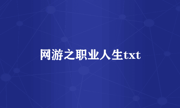 网游之职业人生txt