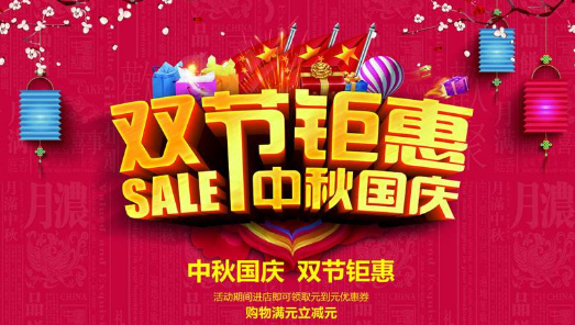 国庆中秋双节活动宣传语