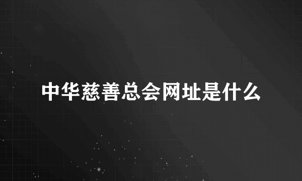 中华慈善总会网址是什么