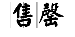 “售罄”的读音是什么?