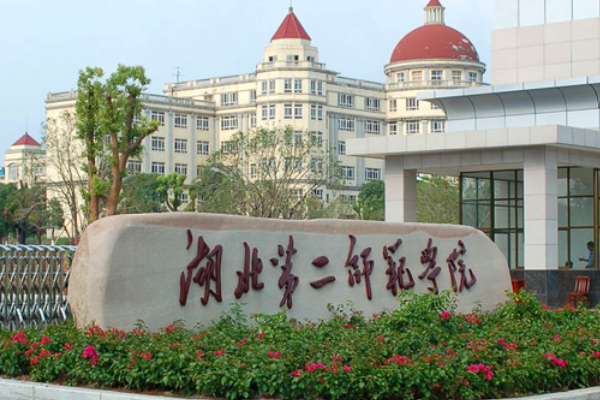 湖北第二师范学院自考本科怎么样?