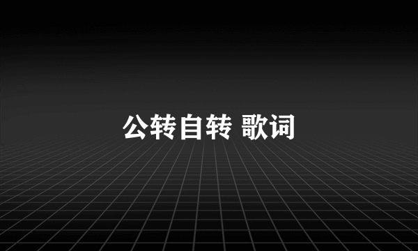 公转自转 歌词
