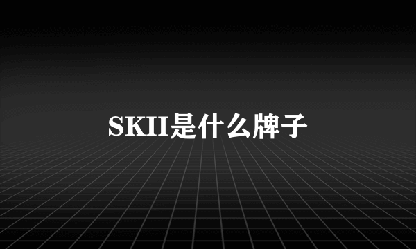 SKII是什么牌子