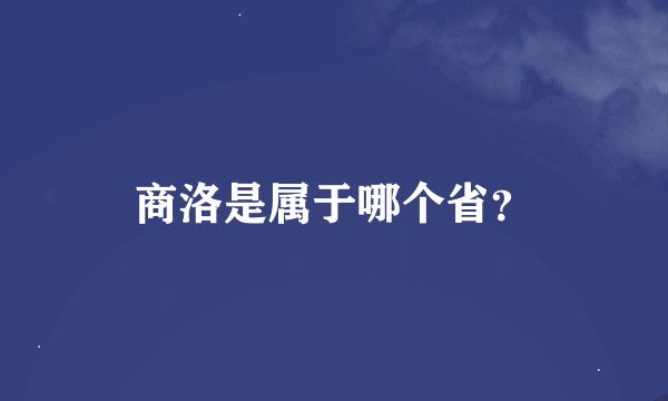 商洛是属于哪个省?