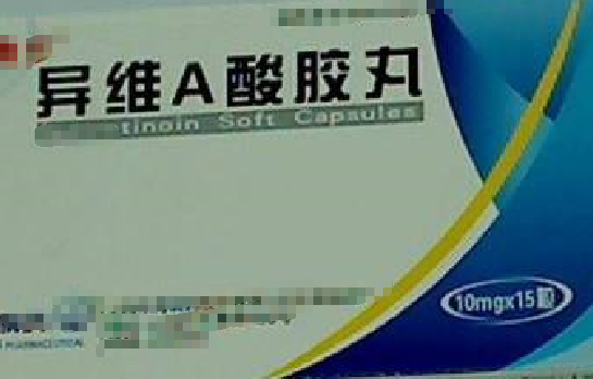 维A酸和异维A酸的区别?
