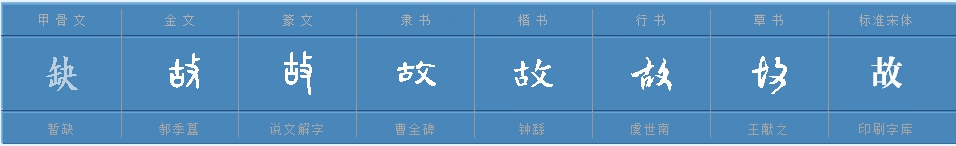 故的意思是什么?