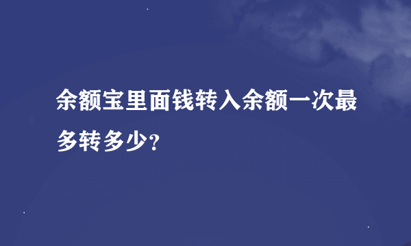 余额宝里面钱转入余额一次最多转多少？